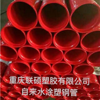 重慶聯碩塑膠塑料管自來水涂塑鋼管(消防給水用內外涂塑鋼管)